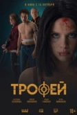 Трофей (2025)