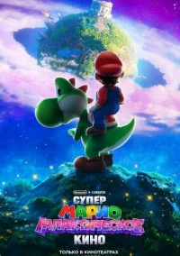 Супер Марио: Галактическое кино (2026)