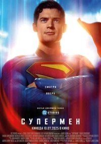 Супермен (2025)