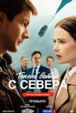 Тёплый ветер с севера (2026)